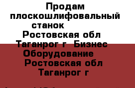 Продам плоскошлифовальный станок SPC-20. - Ростовская обл., Таганрог г. Бизнес » Оборудование   . Ростовская обл.,Таганрог г.